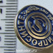 значок Гипросинтез - 60 лет
