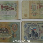 Банкноты 1 рубль, 5 рублей СССР, 100 рублей. 4 штуки. 1961, 1991. 1961 г. 190 RUB