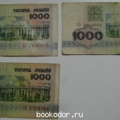 Банкноты 1000 рублей. Беларусь. 3 штуки. 1992