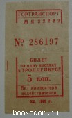 Билет на одну поездку в троллейбусе