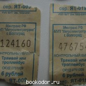 Контрольный билет. Трамвай или троллейбус. Волгоград. 2 шт.