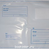 Пакет почтовый полиэтиленовый с отрывной лентой С5, 162*229 мм. 2015 г. 10 RUB