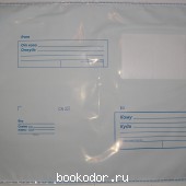 Пакет почтовый полиэтиленовый с отрывной лентой, 250*353 мм. 2015 г. 17 RUB