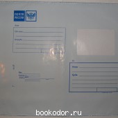 Пакет почтовый полиэтиленовый с отрывной лентой, 280*380 мм