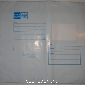 Пакет почтовый полиэтиленовый с отрывной лентой, 320*355 мм. 2015 г. 27 RUB