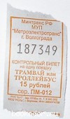 Счастливый билет. Трамвай - троллейбус. 187349