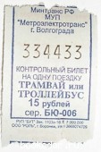 Счастливый билет. Трамвай - троллейбус. 334433. 2016 г. 50 RUB
