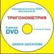 Шаталов В.Ф. Тригонометрия (полный курс средней школы). Быстрая тригонометрия. 2005 г. 1600 RUB