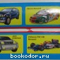 Наклейки - автомобили.