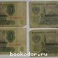 Банкноты 3 рублей СССР. 4 штуки. 1961. 1961 г.
