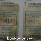Контрольный билет. Трамвай или троллейбус. Волгоград. 2 шт. 2007 г.