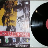 РОК-ПАНОРАМА-87 (2). 1988 г. 300 RUB