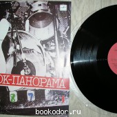 РОК-ПАНОРАМА-87 (1). 1988 г. 300 RUB