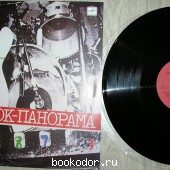 РОК-ПАНОРАМА-87 (1).