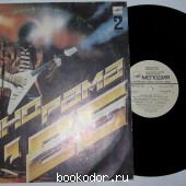 Панорама-86. Фестиваль молодежной поп-музыки. Выпуск 2. 1986 г. 300 RUB