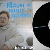 Короли камуфляжа. Смирнов Александр. 1991 г. 500 RUB