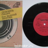 Сеньорита Грация. Леонтьев Валерий. 1985 г. 390 RUB