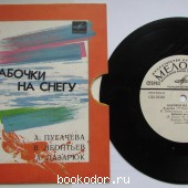 Бабочки на снегу. Пугачева А., Лентьев В., Лазарюк А. 1985 г. 390 RUB